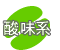 酸味系