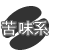 苦味系