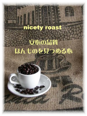 nicety roast 安心の品質ほんものを見つめる心